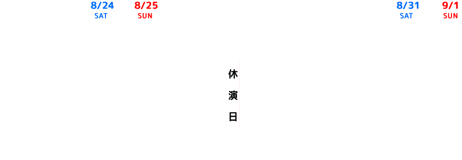 公演スケジュール