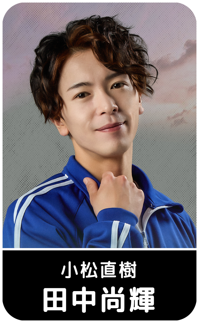 田中尚輝