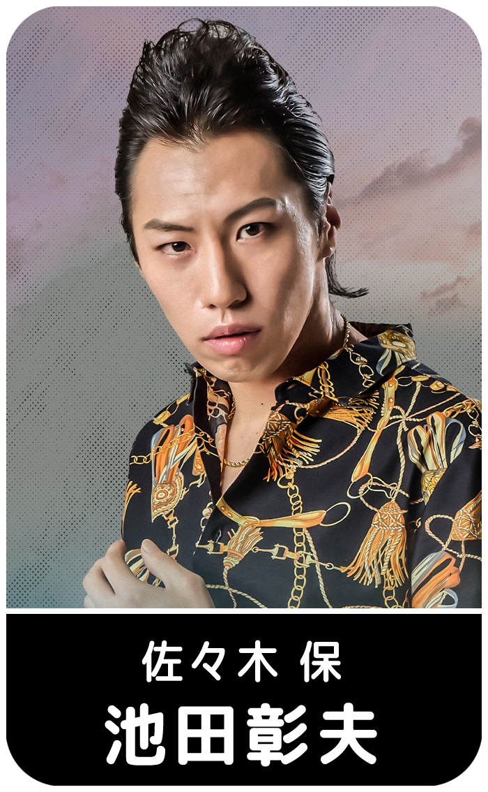 池田彰夫