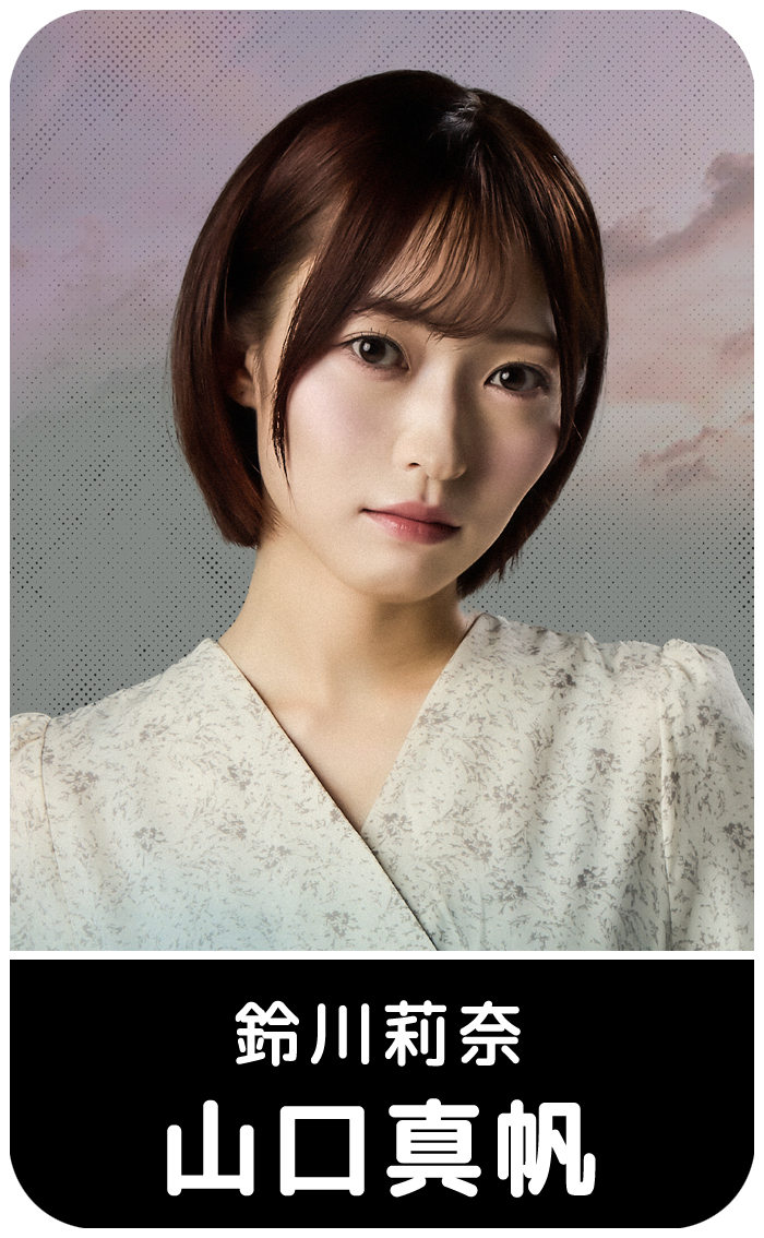 山口真帆