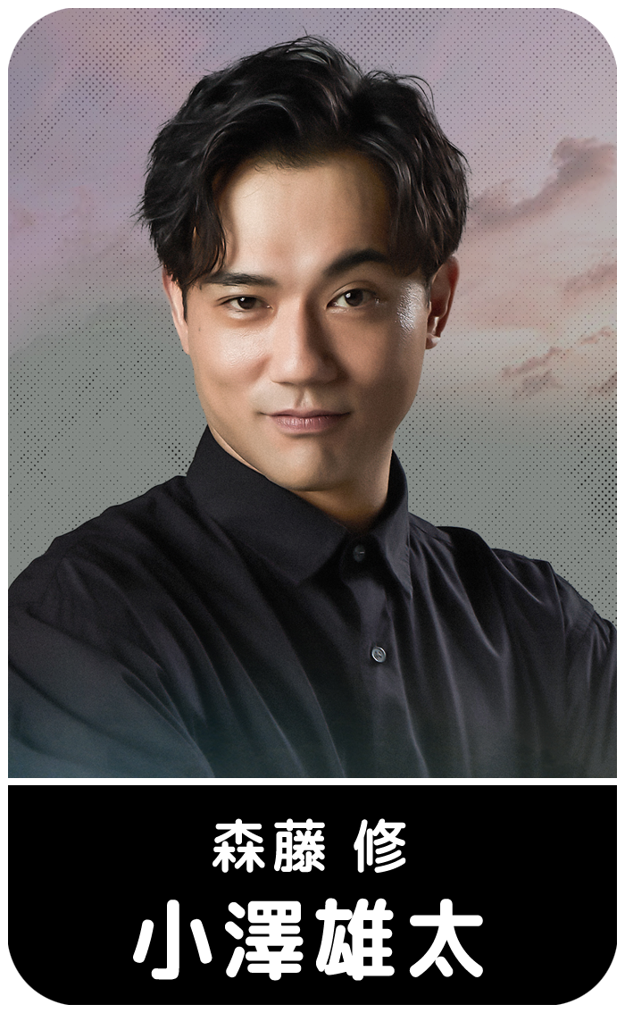 小澤雄太