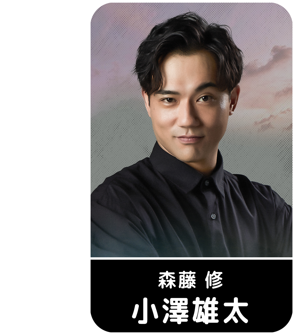 小澤雄太