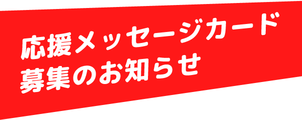 応援メッセージカード募集のお知らせ