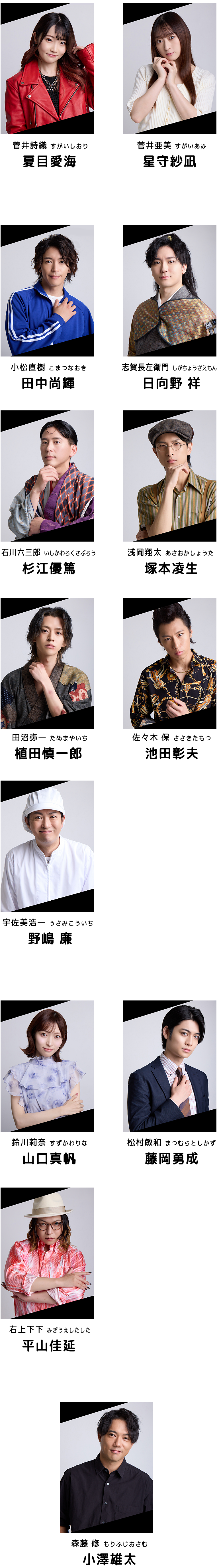 菅井詩織(すがいしおり)／夏目愛海、菅井亜美(すがいあみ)／星守紗凪、小松直樹(こまつなおき)／田中尚輝、志賀長左衛門(しがちょうざえもん)／日向野 祥、石川六三郎(いしかわろくさぶろう)／杉江優篤、浅岡翔太(あさおかしょうた)／塚本凌生、田沼弥一(たぬまやいち)／植田慎一郎、佐々木保(ささきたもつ)／池田彰夫、宇佐美浩一(うさみこういち)／野嶋 廉、鈴川莉奈(すずかわりな)／山口真帆、松村敏和(まつむらとしかず)／藤岡勇成、右上下下(みぎうえしたした)／平山佳延、森藤修(もりふじおさむ)／小澤雄太