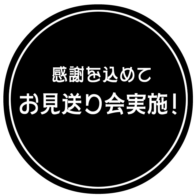 感謝を込めて お見送り会実施！