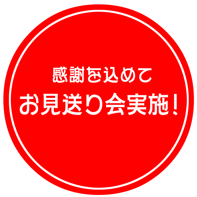 感謝を込めて お見送り会実施！