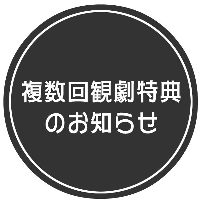 複数回観劇特典のお知らせ