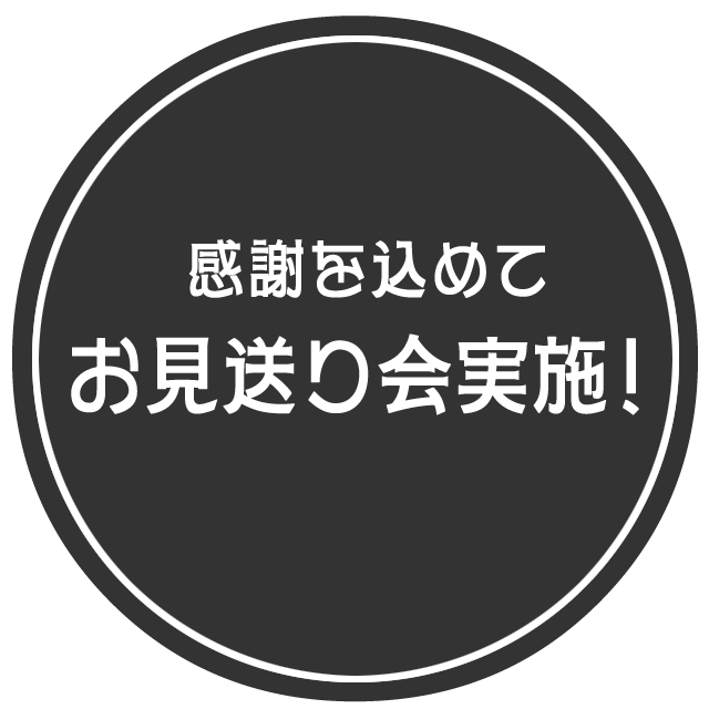 感謝を込めて お見送り会実施！