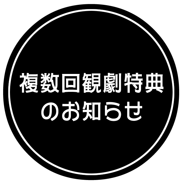 複数回観劇特典のお知らせ