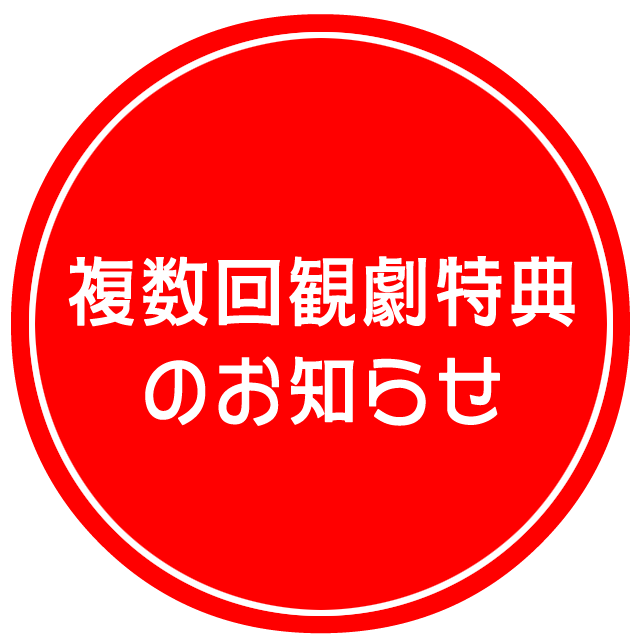 複数回観劇特典のお知らせ
