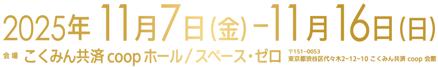 2025年11月7日（金）～ 11月16日（日）［会場］こくみん共済 coop ホール／スペース・ゼロ
