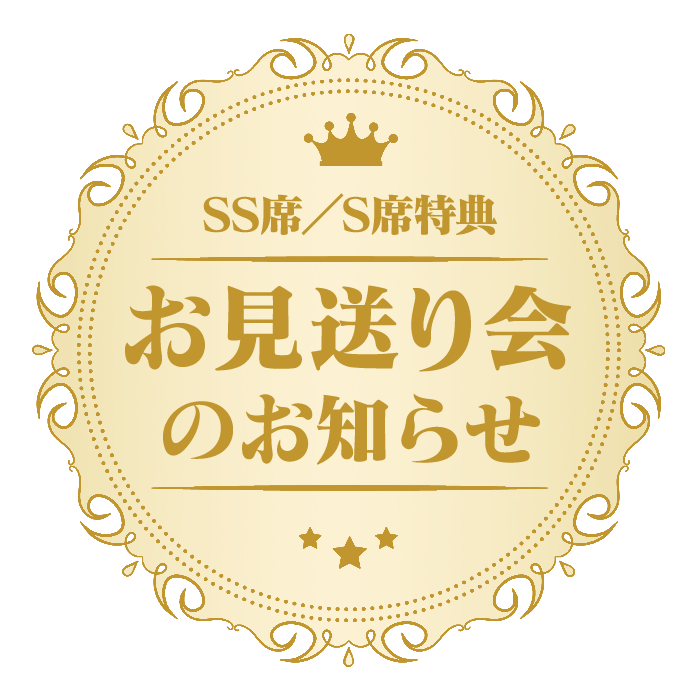 SS席／S席特典・お見送り会のお知らせ