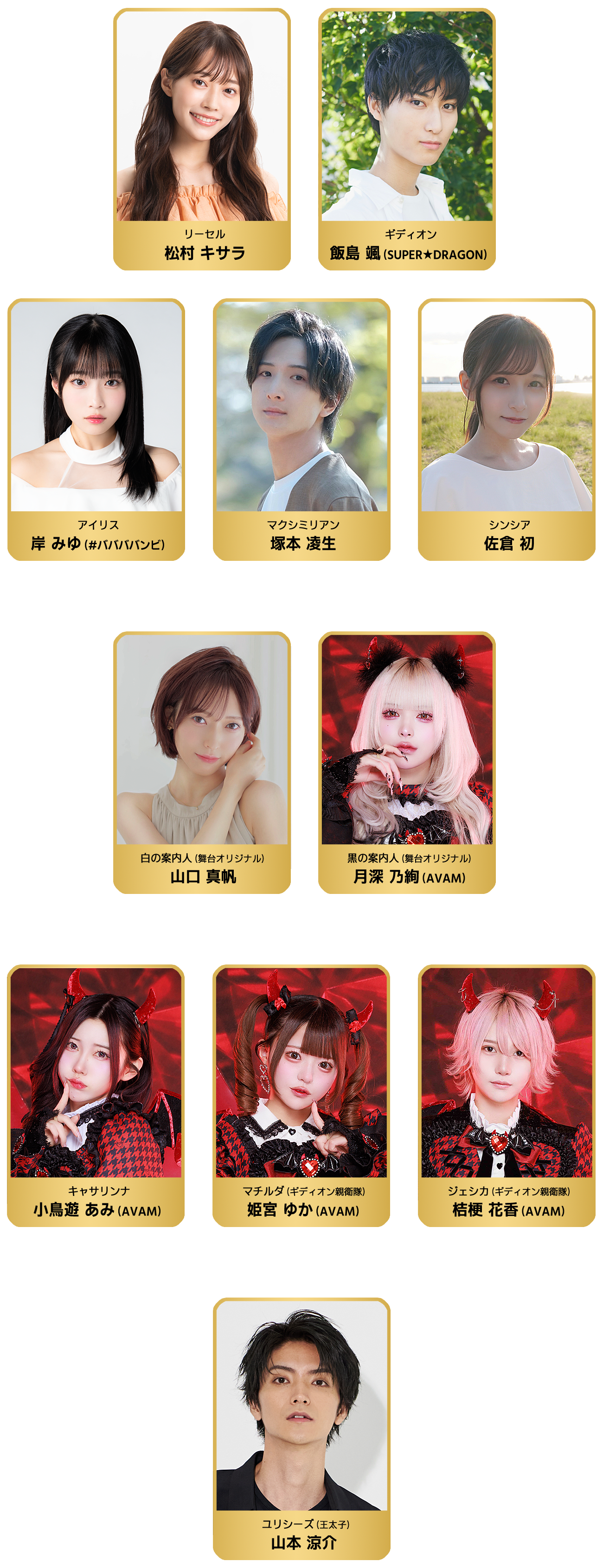 リーセル：松村キサラ／ギディオン：飯島 颯（SUPER★DRAGON）／ユリシーズ（王太子）：山本涼介／アイリス：岸みゆ（#ババババンビ）／マクシミリアン：塚本凌生／シンシア：佐倉 初／白の案内人（舞台オリジナル）：山口真帆／黒の案内人（舞台オリジナル）：月深乃絢（AVAM）／キャサリンナ：小鳥遊あみ（AVAM）／マチルダ（ギディオン親衛隊）：姫宮ゆか（AVAM）／ジェシカ（ギディオン親衛隊）：桔梗花香（AVAM）