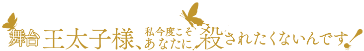 舞台「王太子様、私今度こそあなたに殺されたくないんです！」