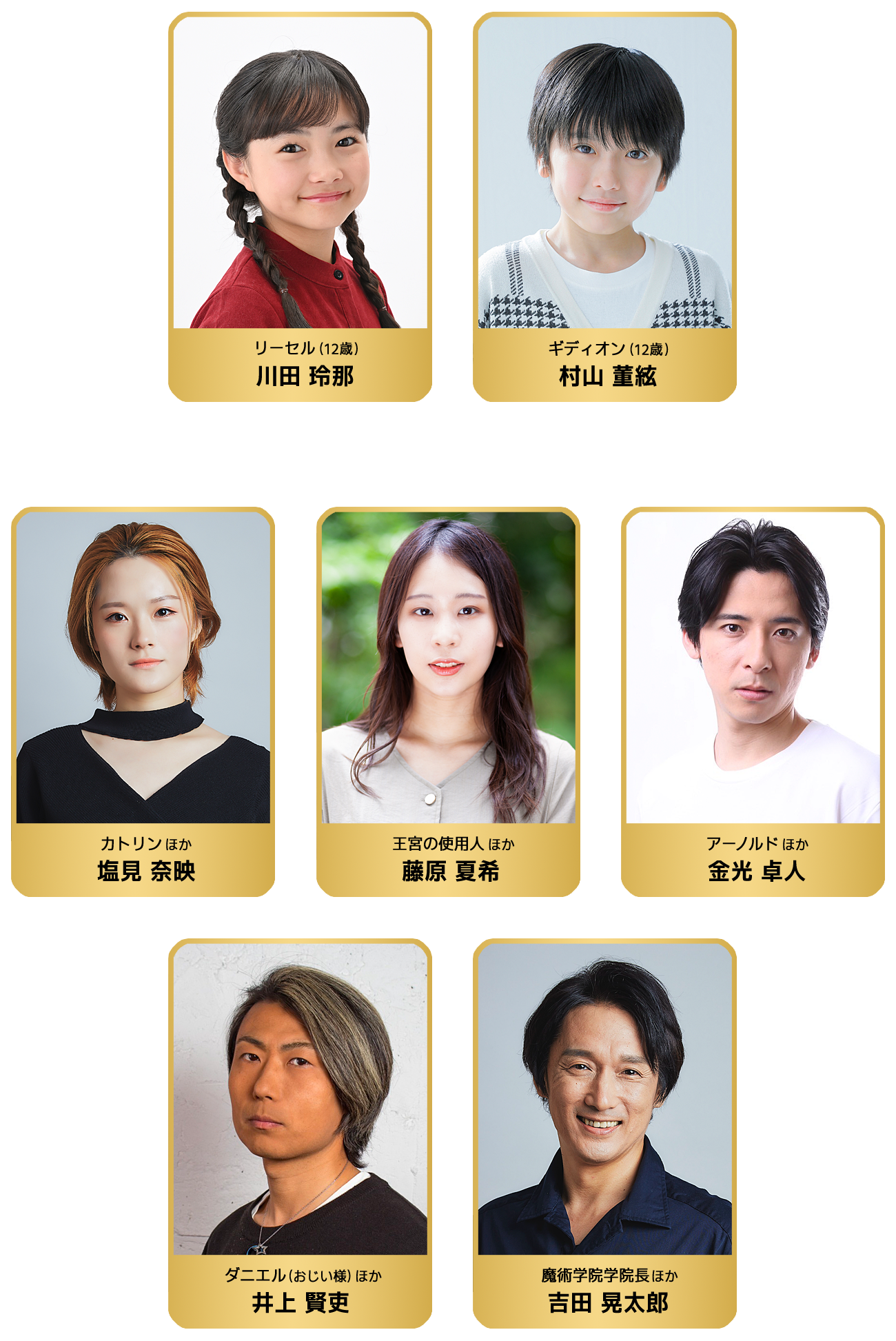 リーセル（12歳）：川田玲那／ギディオン（12歳）：村山董絃／カトリンほか：塩見奈映／王宮の使用人ほか：藤原夏希／アーノルドほか：金光卓人／ダニエル（おじい様）ほか：井上賢吏／魔術学院学院長ほか：吉田晃太郎