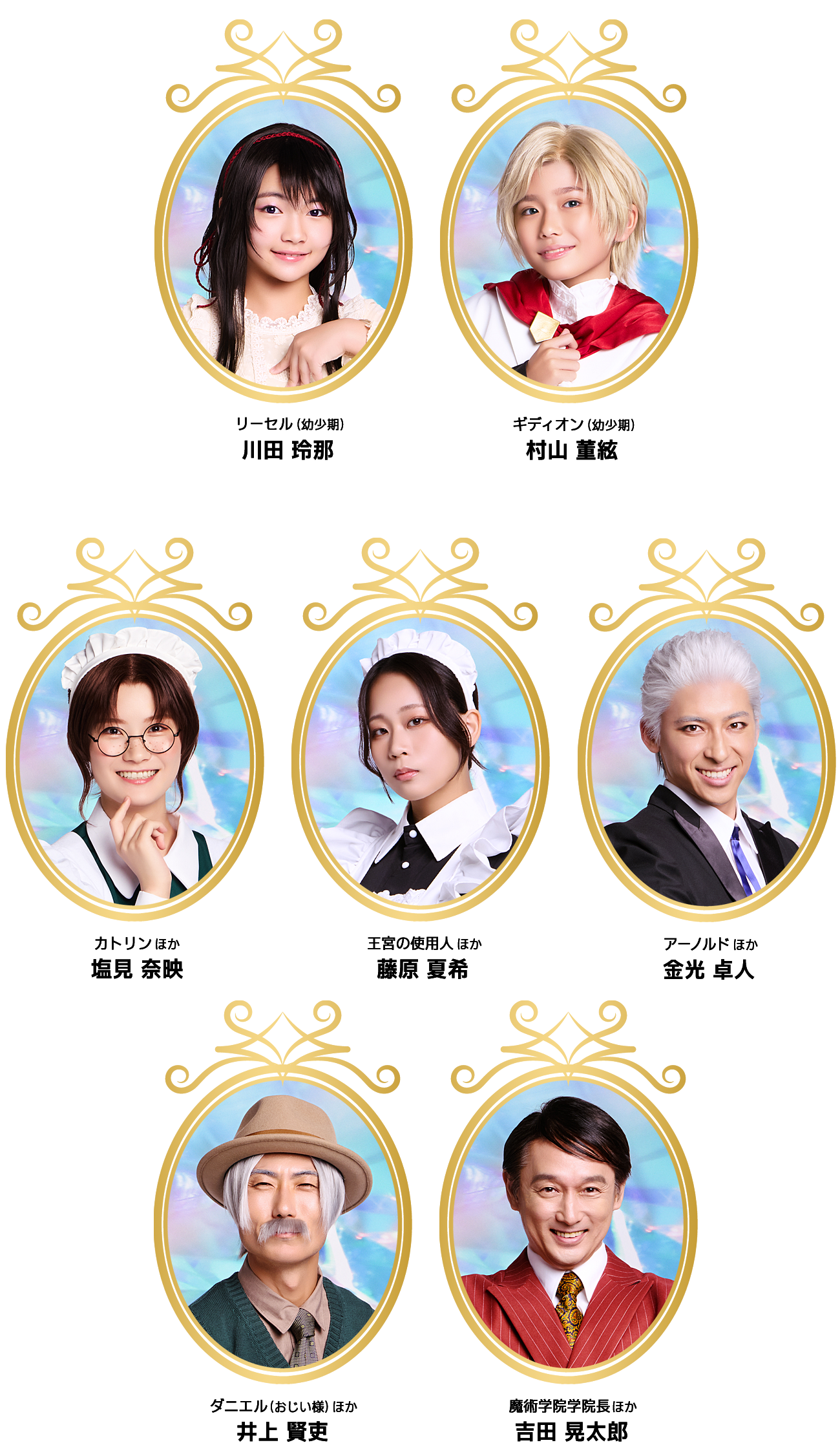 リーセル（幼少期）：川田玲那／ギディオン（幼少期）：村山董絃／カトリンほか：塩見奈映／王宮の使用人ほか：藤原夏希／アーノルドほか：金光卓人／ダニエル（おじい様）ほか：井上賢吏／魔術学院学院長ほか：吉田晃太郎