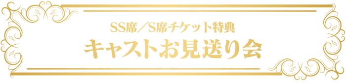 SS席/S席チケット特典・キャストお見送り会