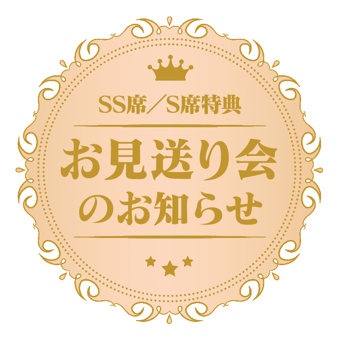 SS席／S席特典・お見送り会のお知らせ