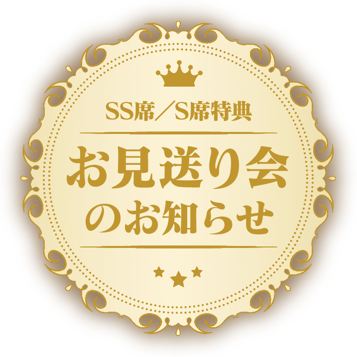 SS席／S席特典・お見送り会のお知らせ