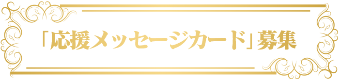 「応援メッセージカード」募集のお知らせ