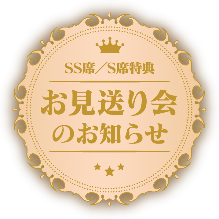 SS席／S席特典・お見送り会のお知らせ