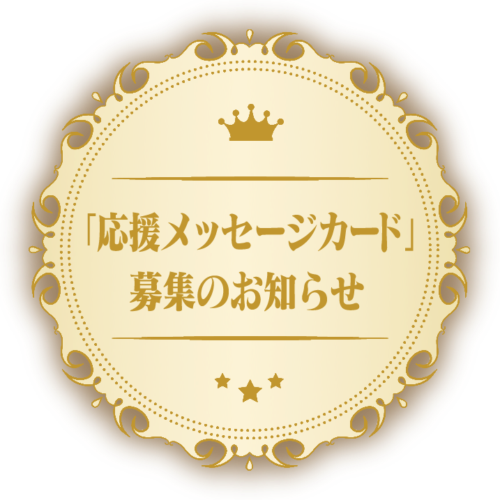 「応援メッセージカード」募集のお知らせ