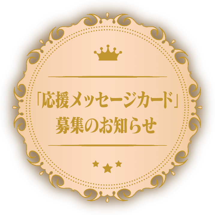 「応援メッセージカード」募集のお知らせ