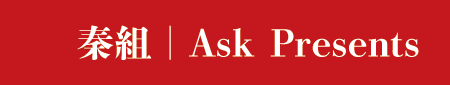秦組 | Ask Presents