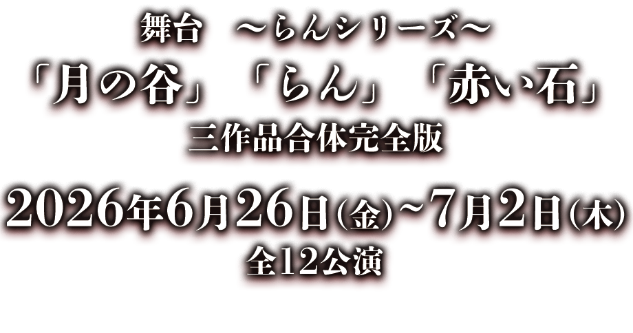 奏組公演vol.3 らん 舞台 ～らんシリーズ～「月の谷」「らん」「赤い石」三作品合体完全版
