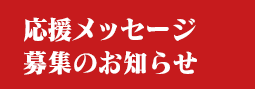 ｢応援メッセージ」募集のお知らせ