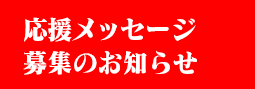 ｢応援メッセージ」募集のお知らせ