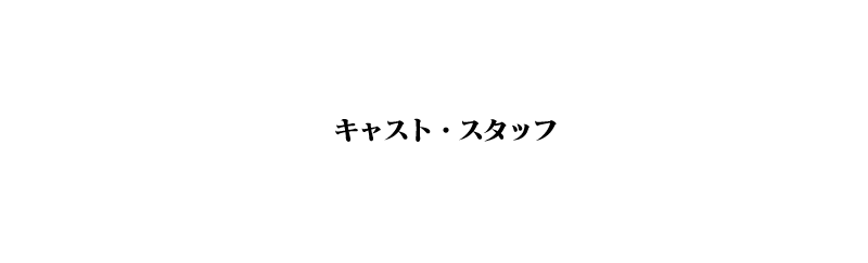 キャスト・スタッフ