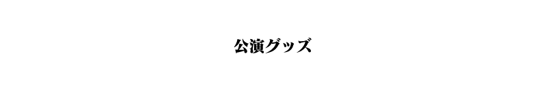 公演グッズ