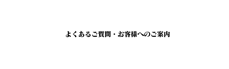 Q＆A／お客様へのご案内