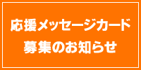 応援メッセージカード募集のお知らせ