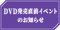 DVD発売直前イベントのお知らせ