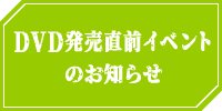 DVD発売直前イベントのお知らせ