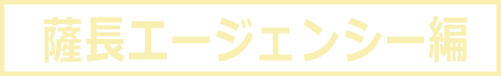 薩長エージェンシー編