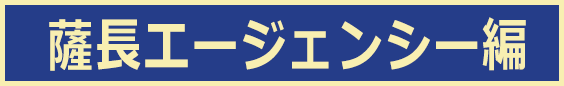 薩長エージェンシー編