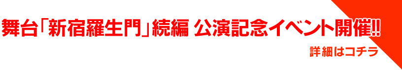 舞台「新宿羅生門」続編 公開記念イベント開催!!