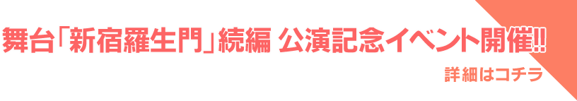 舞台「新宿羅生門」続編 公開記念イベント開催!!