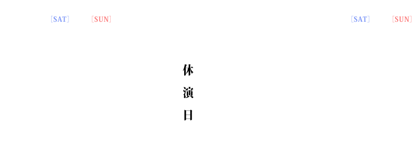 公演スケジュール