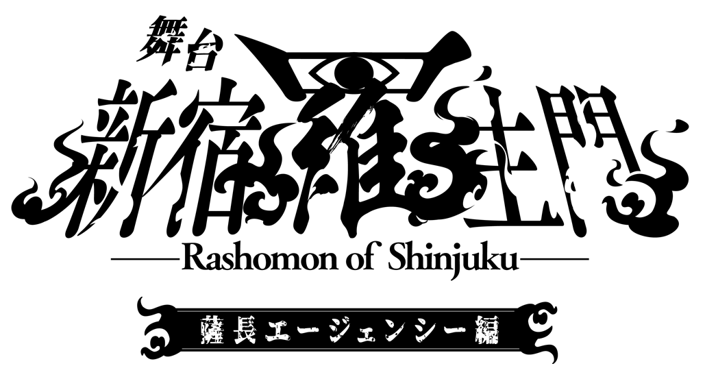 舞台「新宿羅生門 ～薩長エージェンシー編～」