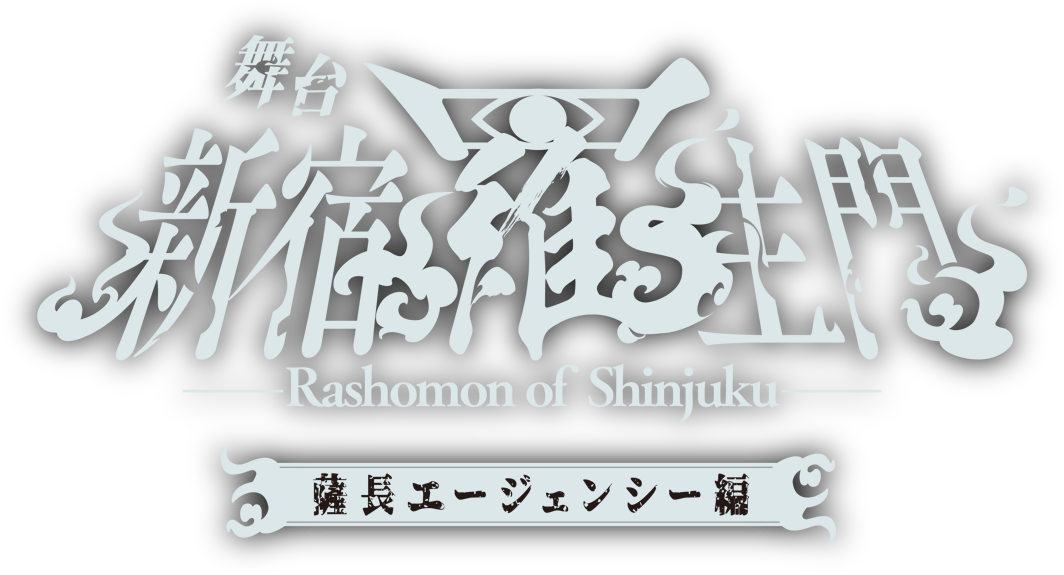 舞台「新宿羅生門 ～薩長エージェンシー編～」