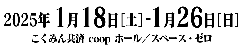 2025年1月18日（土）～1月26日（日）こくみん共済 coop ホール／スペース・ゼロ