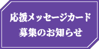 応援メッセージカード募集のお知らせ