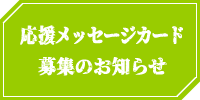 応援メッセージカード募集のお知らせ