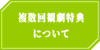 複数回観劇特典について