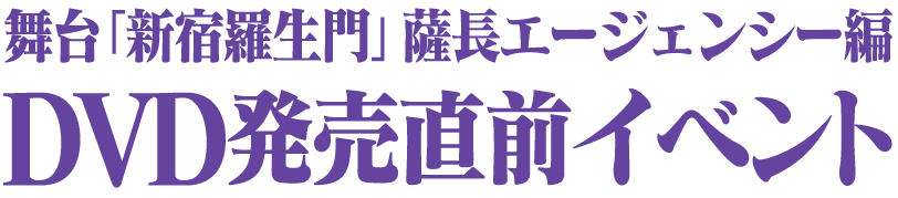 舞台「新宿羅生門」薩長エージェンシー編 DVD発売直前イベント