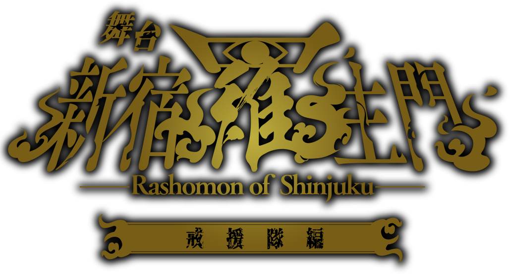 舞台「新宿羅生門 ～戒援隊編～」
